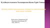 Дәнекер жүйесі ауруларындын стандартты диагностикалау және емдеу тәсілдері
