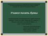 Звуки [к], [к'], буква К, к. Письмо строчной и заглавной буквы к, К, слов с этими буквами