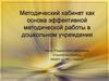 Методический кабинет как основа эффективной методической работы в дошкольном учреждении