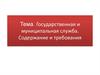 Государственная и муниципальная служба. Содержание и требования