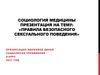 Правила безопасного сексуального поведения