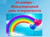 16 ноября – Международный день толерантности