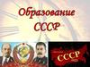 Образование СССР