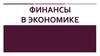 Финансы в экономике