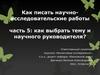 Как писать научно-исследовательские работы. Часть 5: как выбрать тему и научного руководителя