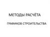 Методы расчёта графиков строительства