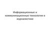 Информационные и коммуникационные технологии в журналистике