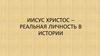 Иисус Христос – реальная личность в истории