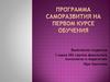 Программа саморазвития на первом курсе обучения