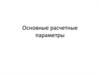 Основные расчетные параметры. Нормативные ссылки