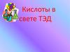 Кислоты в свете ТЭД