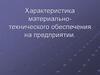 Характеристика материально-технического обеспечения на предприятии