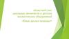 Областной слет школьных лесничеств и детских экологических объединений «Юные друзья природы»