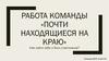 Работа команды «Почти находящиеся на краю»