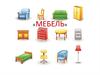 Предметы мебели (для дошкольников)