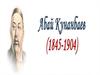 Абай Кунанбаев (1845-1904)