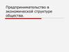 Предпринимательство в экономической структуре общества
