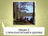 Типы конституций и здоровье