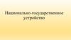 Национально-государственное устройство