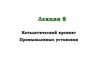 Каталитический крекинг. Промышленные установки