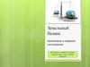 Земельный баланс. Назначение и порядок составления
