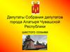 Депутаты собрания депутатов города Алатыря Чувашской Республики