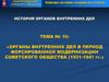 Органы внутренних дел в период форсированной модернизации советского общества