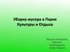 Уборка мусора в парке культуры и отдыха