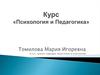 Учебная дисциплина «Психология и педагогика»: цели, функции, концепция изучения
