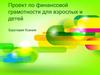 Проект по финансовой грамотности для взрослых и детей