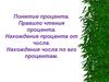 Понятие процента. Правило чтения процента. Нахождение процента от числа. Нахождение числа по его процентам