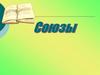Союзы. Роль союзов