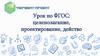 Урок по ФГОС: целеполагание, проектирование, действо