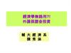經濟學無路用?! 外匯保證金投資 輔 大 經 濟 系