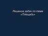 Решение задач по теме «Площадь»