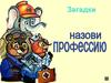 Назови профессию