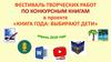 Фестиваль творческих работ по конкурсным книгам в проекте «Книга года: выбирают дети»