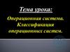 Операционная система. Классификация операционных систем