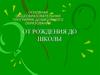 Основная общеобразовательная программа дошкольного образования. От рождения до школы