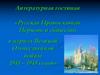 Русская Православная Церковь и общество в период Великой Отечественной войны 1941 – 1945 годов