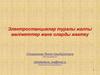 Электростанциялар туралы жалпы мәліметтер және оларды жәктеу