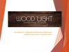 «Wood Light». Интерьерные решения. Компания по созданию уникальных мебельных решений для уюта в каждом доме