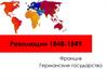Революции 1848-1849 годов. Франция. Германские государства