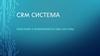 CRM система. Описание и возможности CRM системы