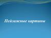 Пейзажные картины