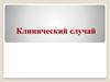 Клинический случай. ОРВИ, средней степени тяжести. Сопутствующий диагноз: Цистопиелонефрит