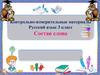 Контрольно-измерительные материалы. Русский язык 3 класс. Состав слова