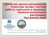 ДООЦ как единая организация. Структура лагеря. Система работы, принципы и традиции. Правила внутреннего распорядка