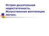 Острая дыхательная недостаточность. Искусственная вентиляция легких