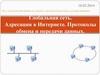 Глобальная сеть. Адресация в Интернете. Протоколы обмена и передачи данных